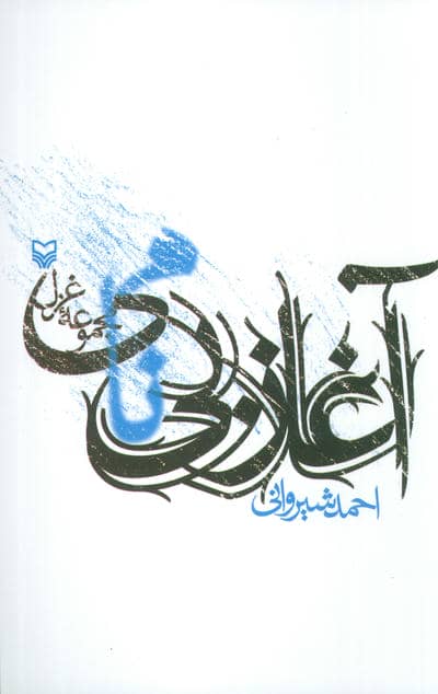 آغاز بی نامی (مجموعه غزل)