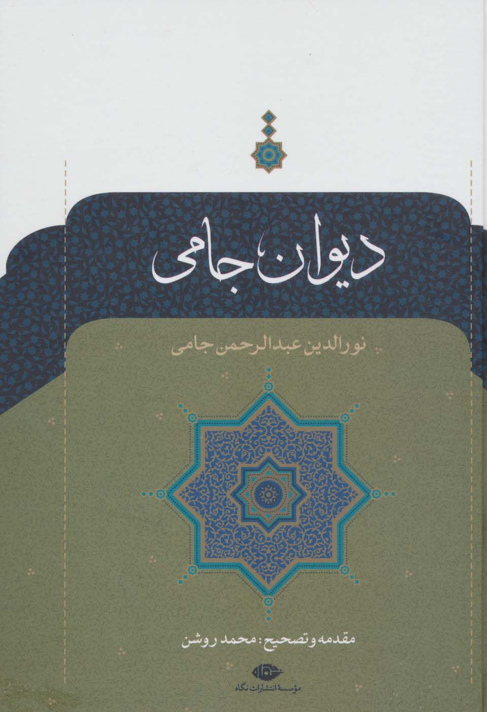 دیوان جامی