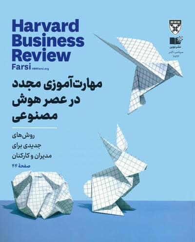 مجله کسب و کار هاروارد:سپتامبر-اکتبر 2023 (مهارت آموزی مجدد در عصر هوش مصنوعی)،(گلاسه)