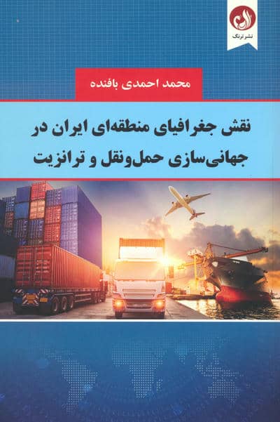 نقش جغرافیای منطقه ای ایران در جهانی سازی حمل و نقل و ترانزیت