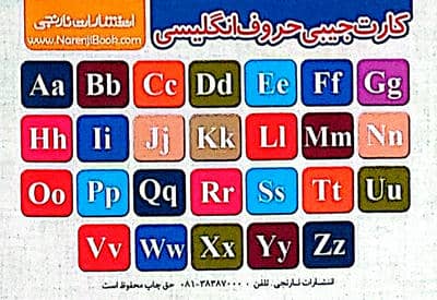 کارت جیبی حروف الفبای فارسی/حروف انگلیسی (گلاسه)