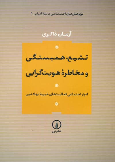 تشیع،همبستگی و مخاطره هویت گرایی (ادوار اجتماعی فعالیت های خیریه نهاد دین)