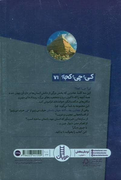 کی؟چی؟کجا؟ 71 (عجایب هفت گانه جهان باستان)