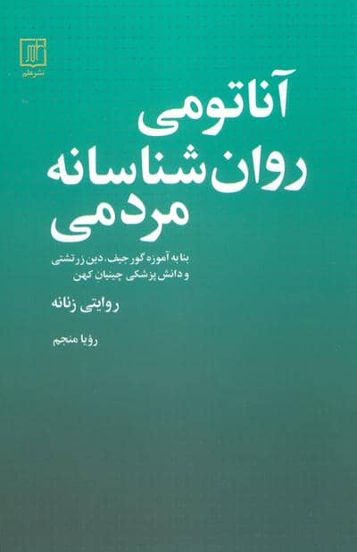 آناتومی روانشناسانه مردمی (روایتی زنانه)