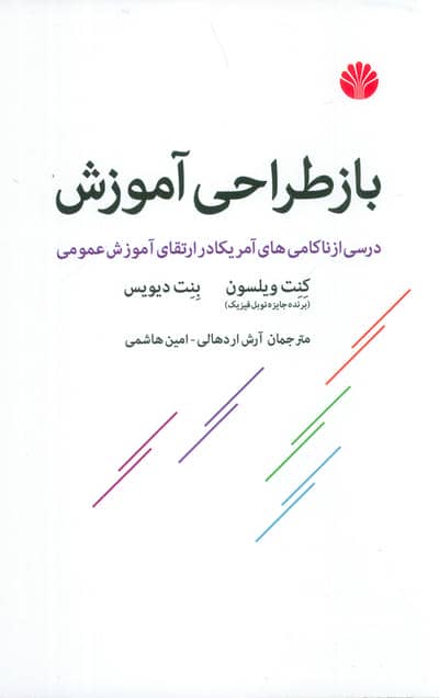 باز طراحی آموزش 