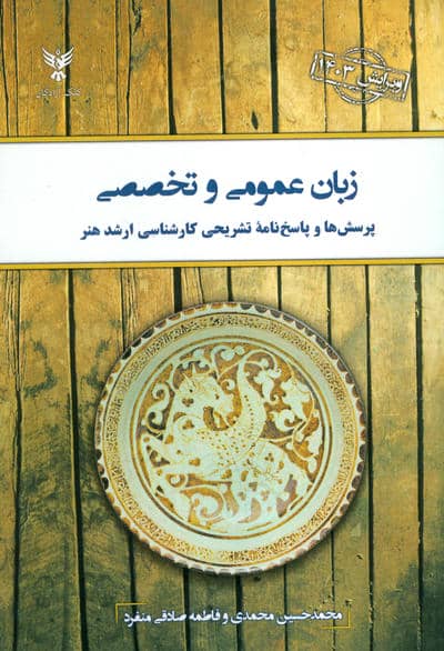 زبان عمومی و تخصصی 1403 (پرسش ها و پاسخ نامه تشریحی کارشناسی ارشد هنر)