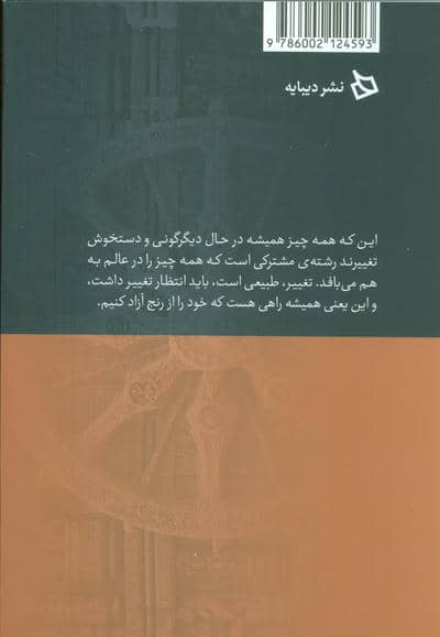 دل بودایی (چگونه می توان در جهان متغیر به آرامش و خشنودی رسید)