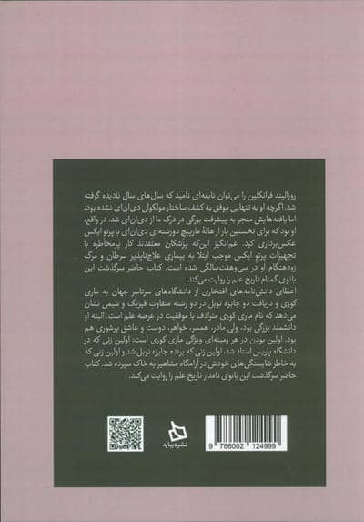 مروری بر زندگینامه روزالیند فرانکلین/ماری کوری (بانوی گمنام تاریخ علم/بانوی نامدار تاریخ علم)