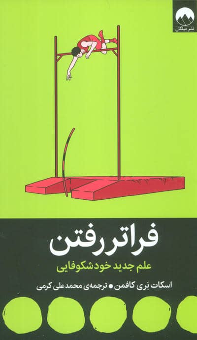 فراتر رفتن (علم جدید خودشکوفایی)