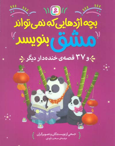 بچه اژدهایی که نمی تواند مشق بنویبسد و 37 قصه خنده دار دیگر 