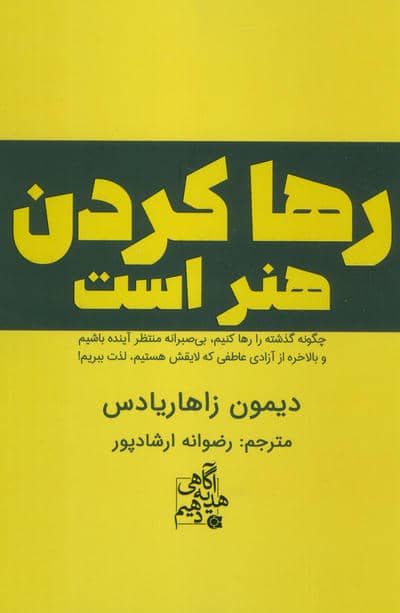 رها کردن هنر است (چگونه گذشته را رها کنیم،بی صبرانه منتظر آینده باشیم و بالاخره از آزادی عاطفی که لا