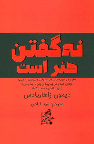 نه گفتن هنر است (چگونه سر حرف خود بایستید،وقت و انرژی تان را صرف خودتان کنید و هرچیزی را.......