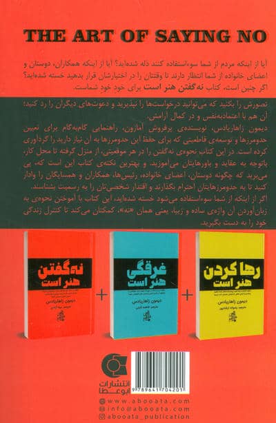 نه گفتن هنر است (چگونه سر حرف خود بایستید،وقت و انرژی تان را صرف خودتان کنید و هرچیزی را.......