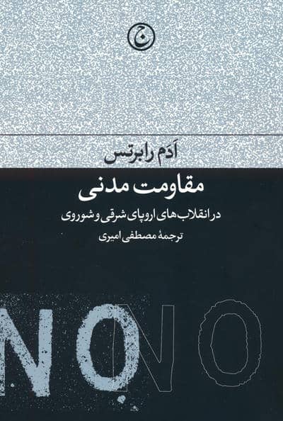 مقاومت مدنی در انقلاب های اروپای شرقی و شوروی