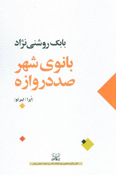 بانوی صد دروازه