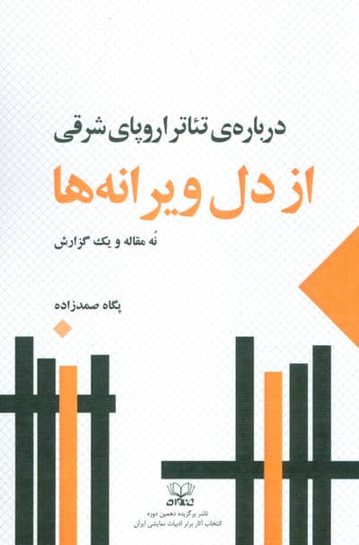 از دل ویرانه ها،نه مقاله و یک گزارش (درباره تئاتر اروپای شرقی)