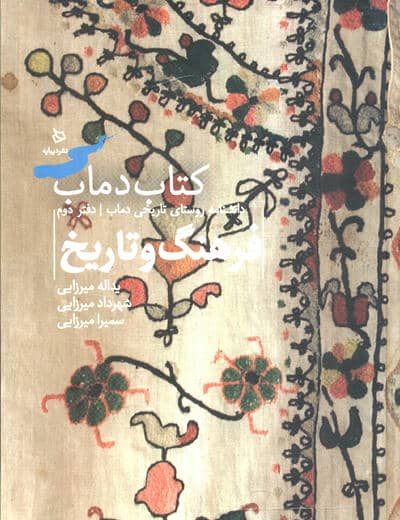 فرهنگ و تاریخ 2 (کتاب دماب:دانشنامه روستای تاریخی دماب،جلد 2)،(گلاسه)