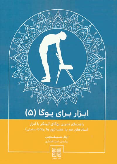 ابزار برای یوگا 5 (راهنمای تمرین یوگای آیینگر با ابزار)