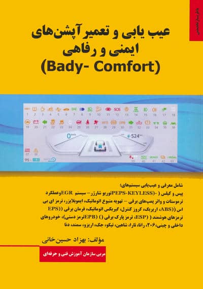 عیب یابی و تعمیر آپشن های ایمنی و رفاهی (BADY-COMFORT)