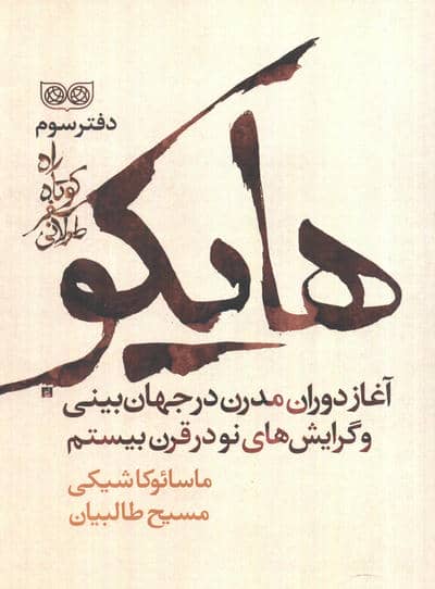 راه کوتاه،سفر طولانی 3 (هایکو،آغاز دوران مدرن در جهان بینی و گرایش های نو در قرن بیستم)