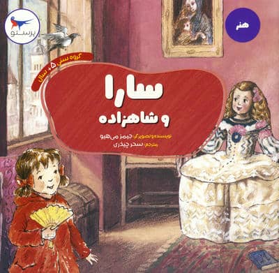 سارا و شاهزاده (هنر)،(گلاسه)