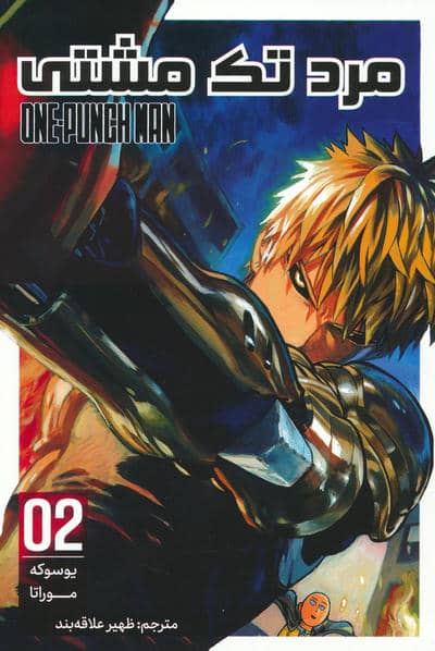 مانگا فارسی مرد تک مشتی 02 (ONE PUNCH MAN 02)،(کمیک استریپ)