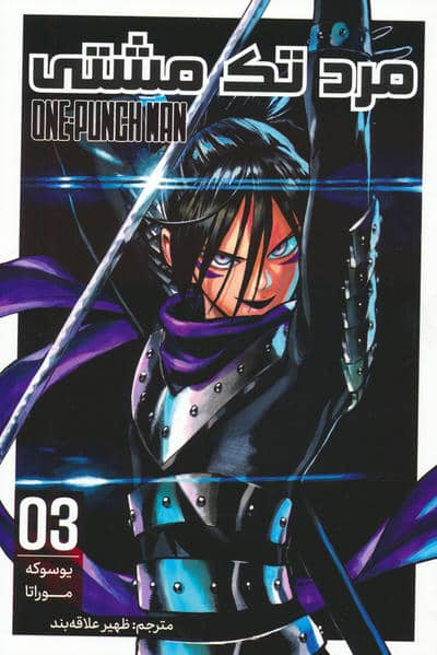 مانگا فارسی مرد تک مشتی 03 (ONE PUNCH MAN 03)،(کمیک استریپ)