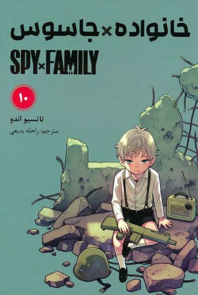 مانگا فارسی خانواده جاسوس 10 (SPY FAMILY)،(کمیک استریپ)