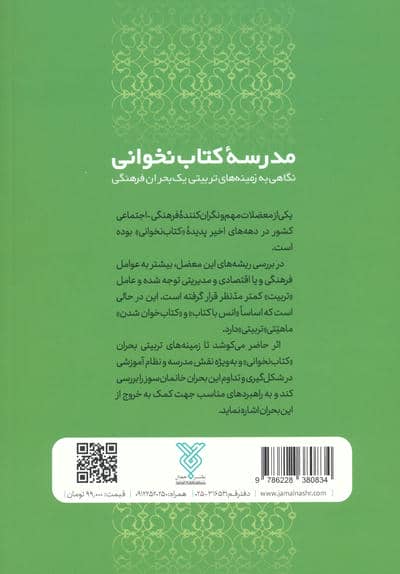 مدرسه کتاب نخوانی (نگاهی به زمینه های تربیتی یک بحران فرهنگی)