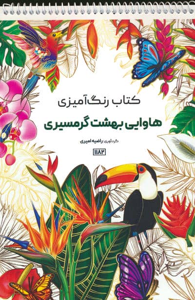 کتاب رنگ آمیزی (هاوایی بهشت گرمسیری،کد 1182)،(سیمی)