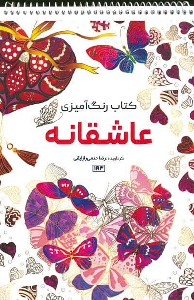 کتاب رنگ آمیزی (عاشقانه،کد 1193)،(سیمی)