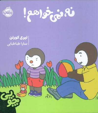 چوپی:نه،نمی خواهم (گلاسه)