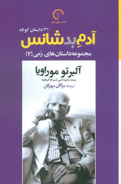 مجموعه داستانهای رمی 2:آدم بدشانس (31 داستان کوتاه)