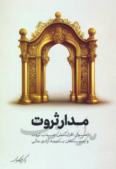 مدار ثروت (اصول افزایش جذب ثروت و رسیدن به آزادی مالی)