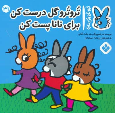 تروترو چی داره 31 (تروترو گل درست کن برای نانا پست کن)،(گلاسه)