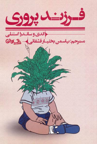 فرزندپروری