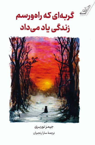 گربه ای که راه و رسم زندگی یاد می داد