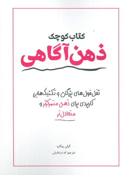 کتاب کوچک ذهن آگاهی (نقل قول های بزرگان و تکنیک هایی کاربردی برای ذهن متمرکز تر و متعادل تر)