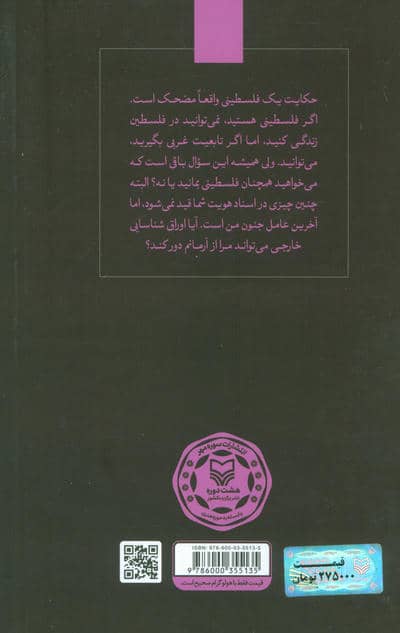 یازده زندگی (روایت هایی از بودوباش آوارگان فلسطینی در لبنان)