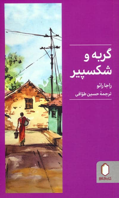 گربه و شکسپیر