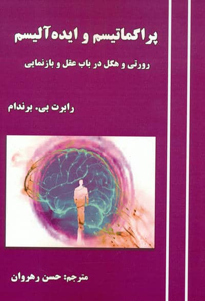 پراگماتیسم و ایده آلیسم (رورتی و هگل در باب عقل و بازنمایی)