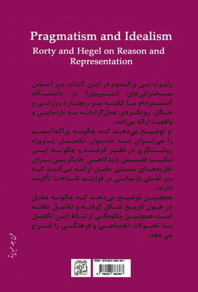 پراگماتیسم و ایده آلیسم (رورتی و هگل در باب عقل و بازنمایی)