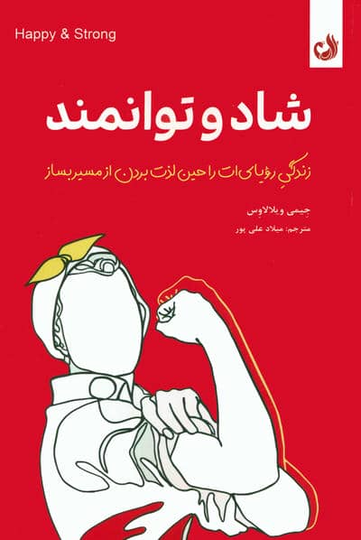 شاد و توانمند (زندگی رویایی ات را حین لذت بردن از مسیر بساز)