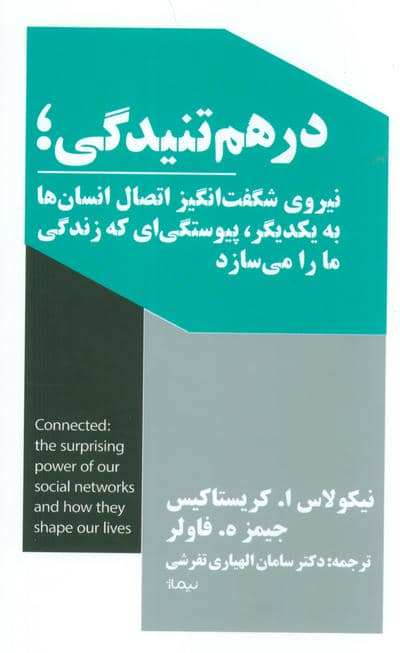 درهم تنیدگی؛نیروی شگفت انگیز اتصال انسان ها به یکدیگر،پیوستگی ای که زندگی ما را می سازد