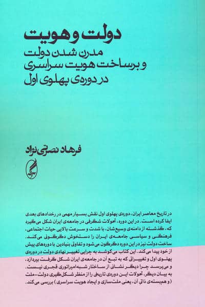 دولت و هویت (مدرن شدن دولت و برساخت هویت سراسری در دوره ی پهلوی اول)