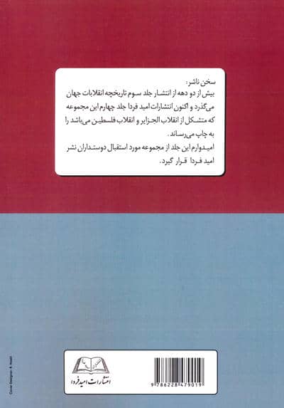 تاریخچه انقلابات جهان 4 (انقلاب الجزایر-انقلاب فلسطین)