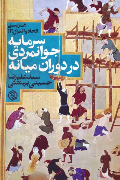 همزیستی اتحاد و افتراق 2 (سرمایه جوانمردی در دوران میانه)