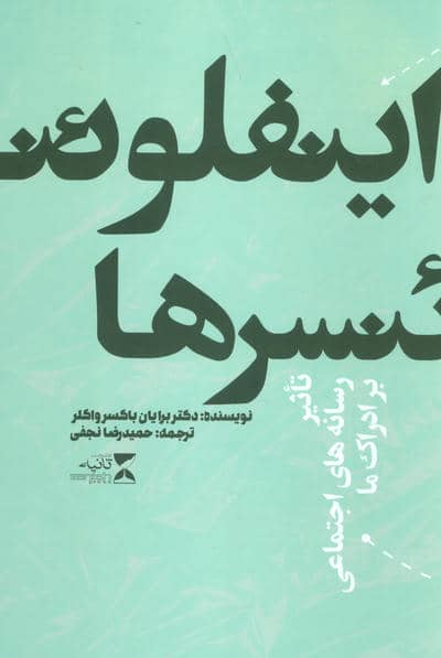 اینفلوئنسرها (تاثیر رسانه های اجتماعی بر ادراک ما)