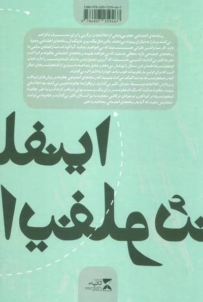 اینفلوئنسرها (تاثیر رسانه های اجتماعی بر ادراک ما)