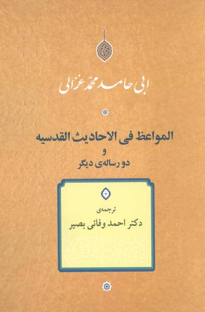 المواعظ فی الاحادیث القدسیه و دو رساله دیگر 